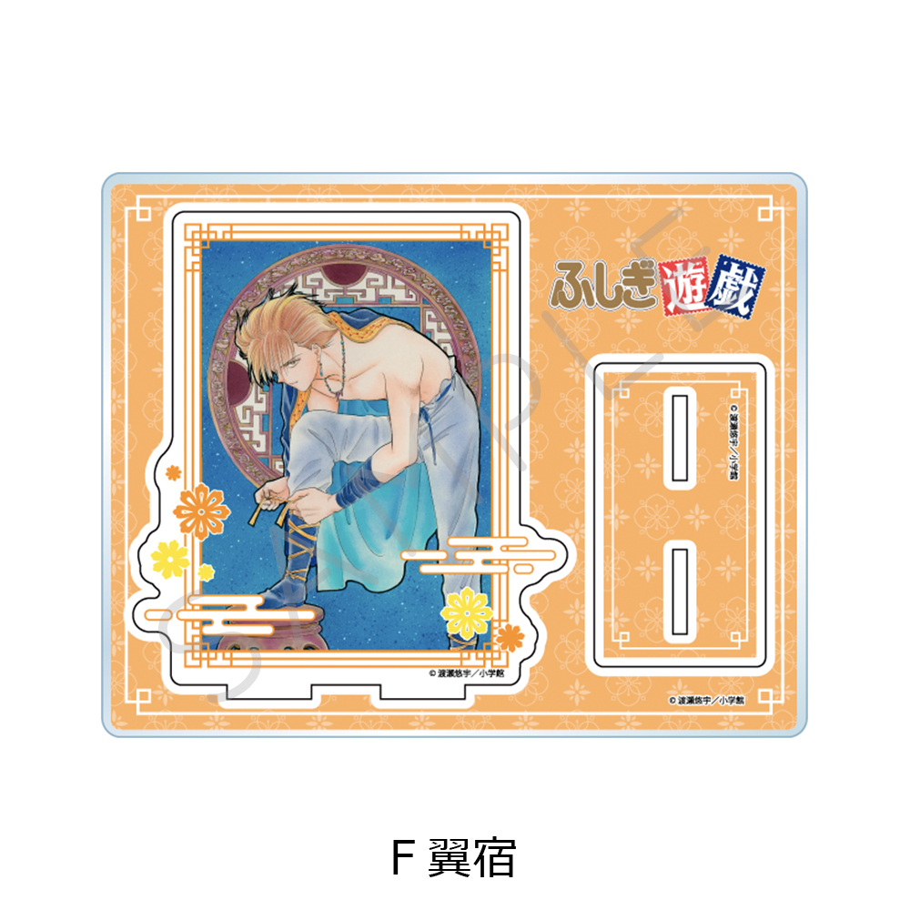 『ふしぎ遊戯』 アクリルスタンド F(翼宿) - AniSmile