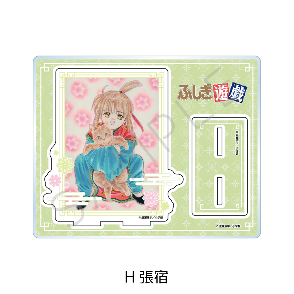 『ふしぎ遊戯』 アクリルスタンド H(張宿) - AniSmile