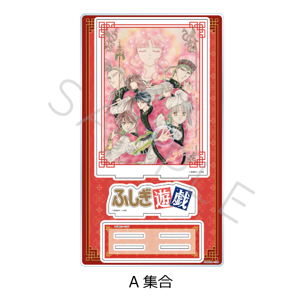 『ふしぎ遊戯』 ビッグアクリルスタンド A(集合) - AniSmile