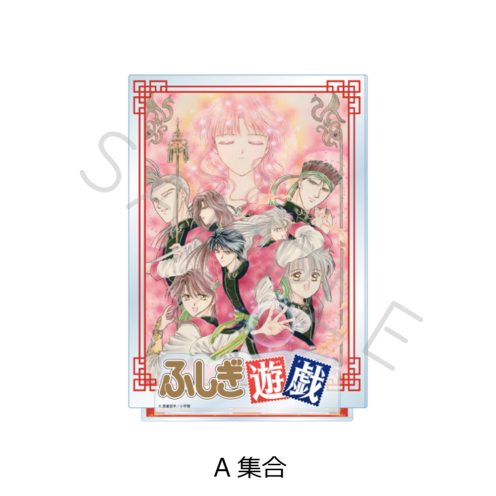 『ふしぎ遊戯』 ビッグアクリルスタンド A(集合) Image 3 | AniSmile