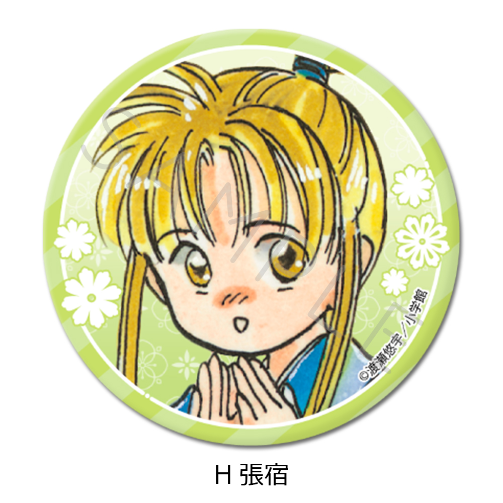『ふしぎ遊戯』 丸形缶バッジ(57mm) H(張宿) - AniSmile