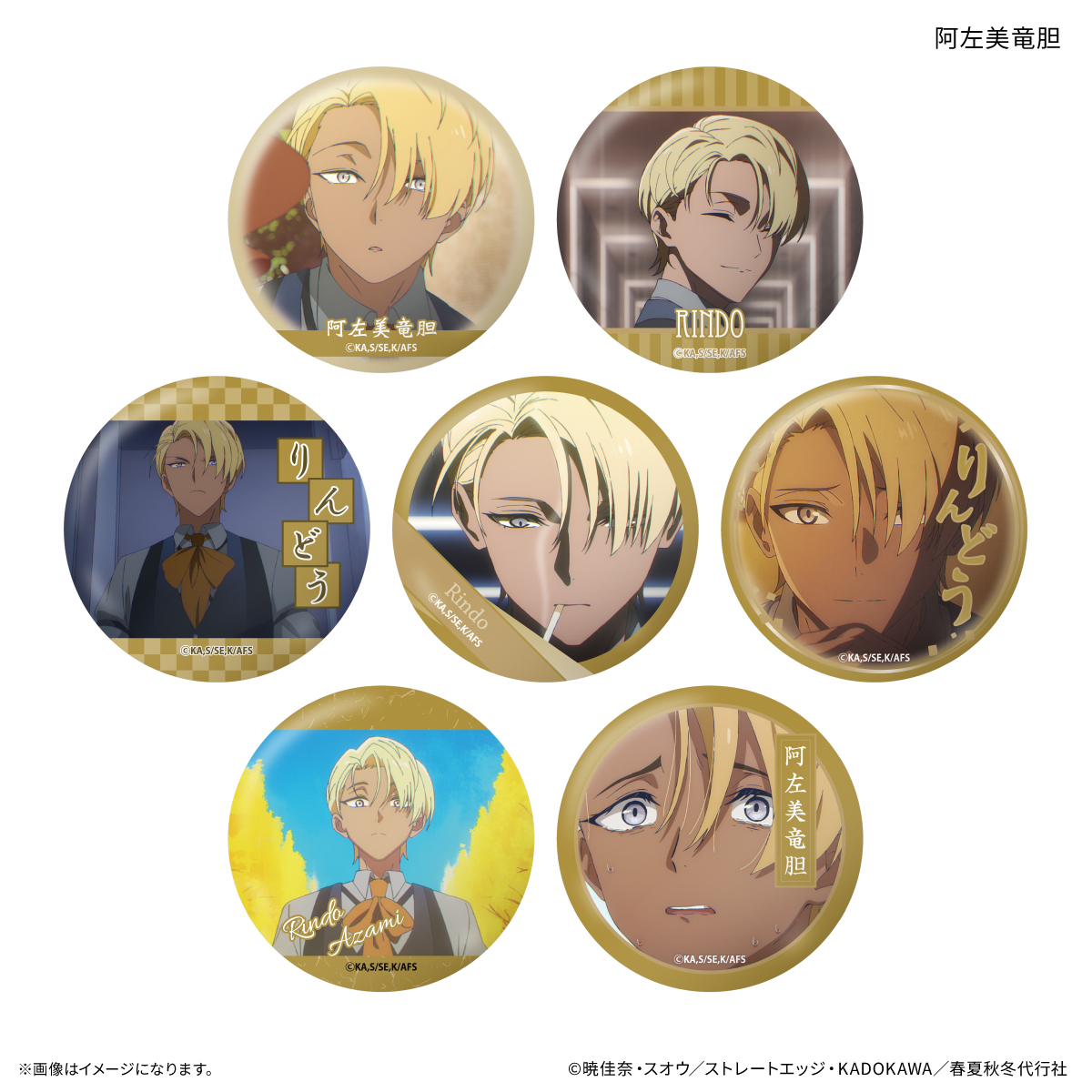 テレビアニメ『春夏秋冬代行者 春の舞』 だけ缶 阿左美竜胆だけトレーディング缶バッジ 【全7種】(単品) Image 6 | AniSmile