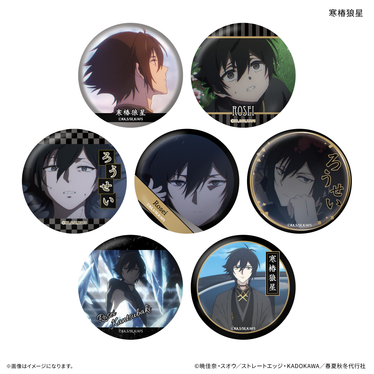テレビアニメ『春夏秋冬代行者 春の舞』 だけ缶 寒椿狼星だけトレーディング缶バッジ 【全7種】(単品) Image 6 | AniSmile