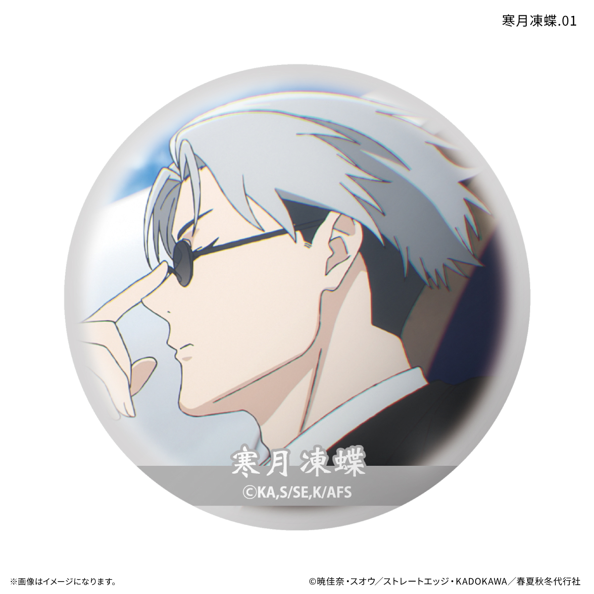 テレビアニメ『春夏秋冬代行者 春の舞』 だけ缶 寒月凍蝶だけトレーディング缶バッジ 【全7種】(単品) Image 6 | AniSmile