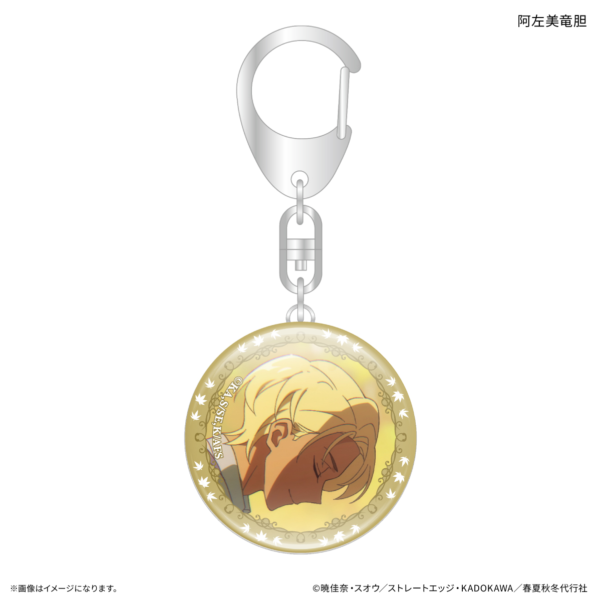 テレビアニメ『春夏秋冬代行者 春の舞』 ガラスキーホルダー 阿左美竜胆 Image 2 | AniSmile