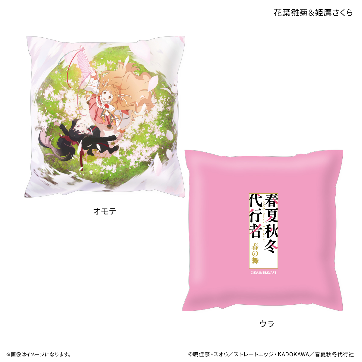 テレビアニメ『春夏秋冬代行者 春の舞』 ましかくクッション 花葉雛菊&姫鷹さくら Image 2 | AniSmile