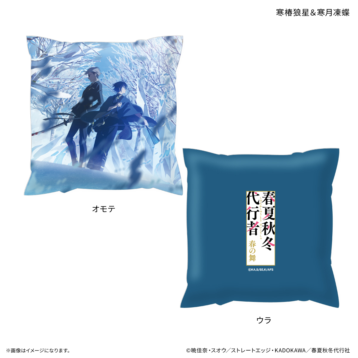テレビアニメ『春夏秋冬代行者 春の舞』 ましかくクッション 寒椿狼星&寒月凍蝶 Image 2 | AniSmile