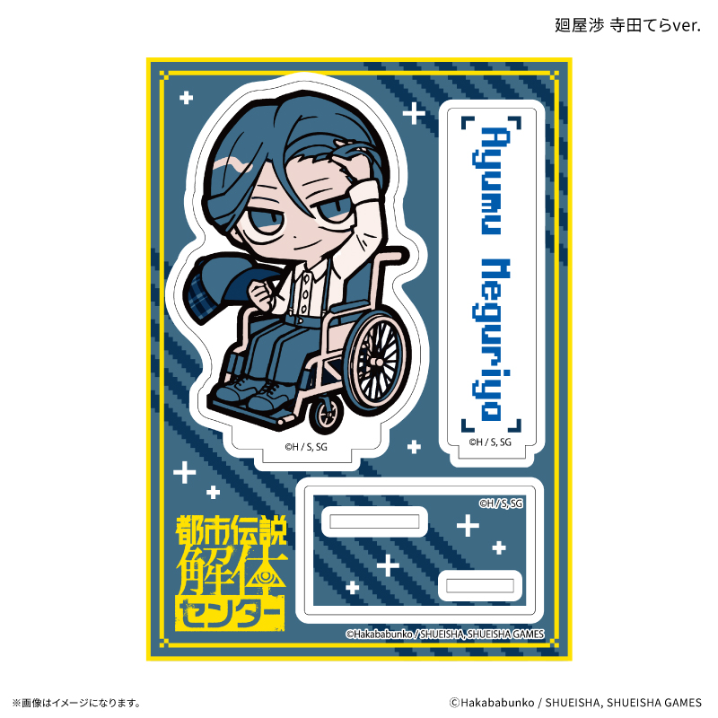 都市伝説解体センター アクリルスタンド 廻屋渉 寺田てらver. Image 2 | AniSmile