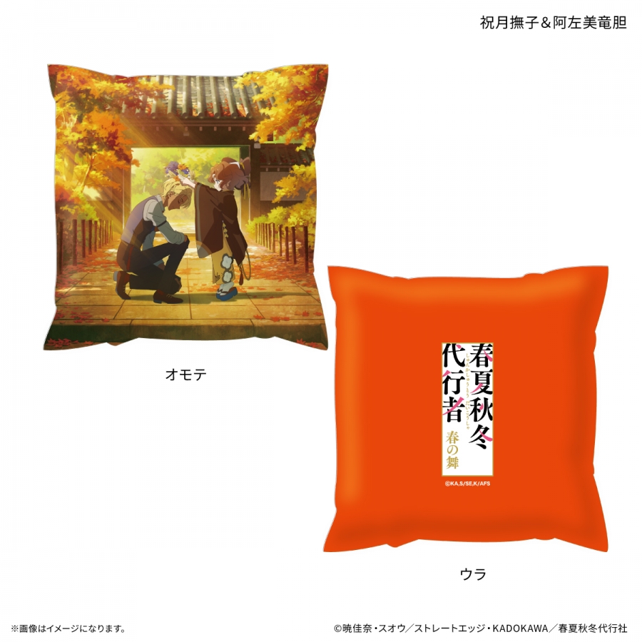 テレビアニメ『春夏秋冬代行者 春の舞』 ましかくクッション 祝月撫子&阿左美竜胆 - AniSmile