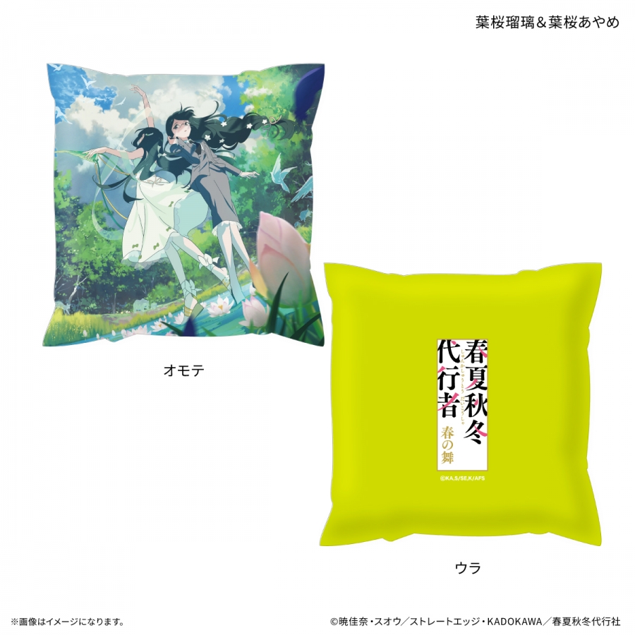 テレビアニメ『春夏秋冬代行者 春の舞』 ましかくクッション 葉桜瑠璃&葉桜あやめ - AniSmile