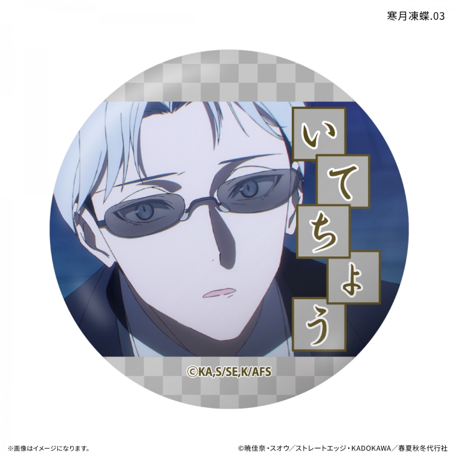 テレビアニメ『春夏秋冬代行者 春の舞』 だけ缶 寒月凍蝶だけトレーディング缶バッジ 【全7種】(単品) Image 4 | AniSmile