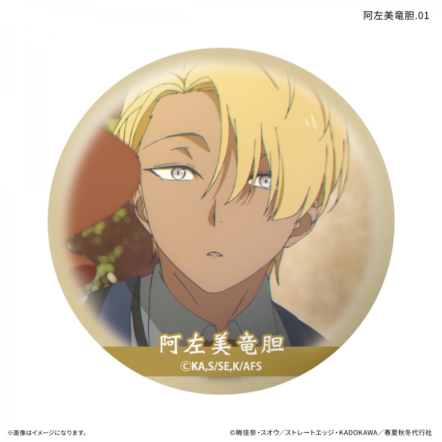 テレビアニメ『春夏秋冬代行者 春の舞』 だけ缶 阿左美竜胆だけトレーディング缶バッジ 【全7種】(単品) Image 2 | AniSmile
