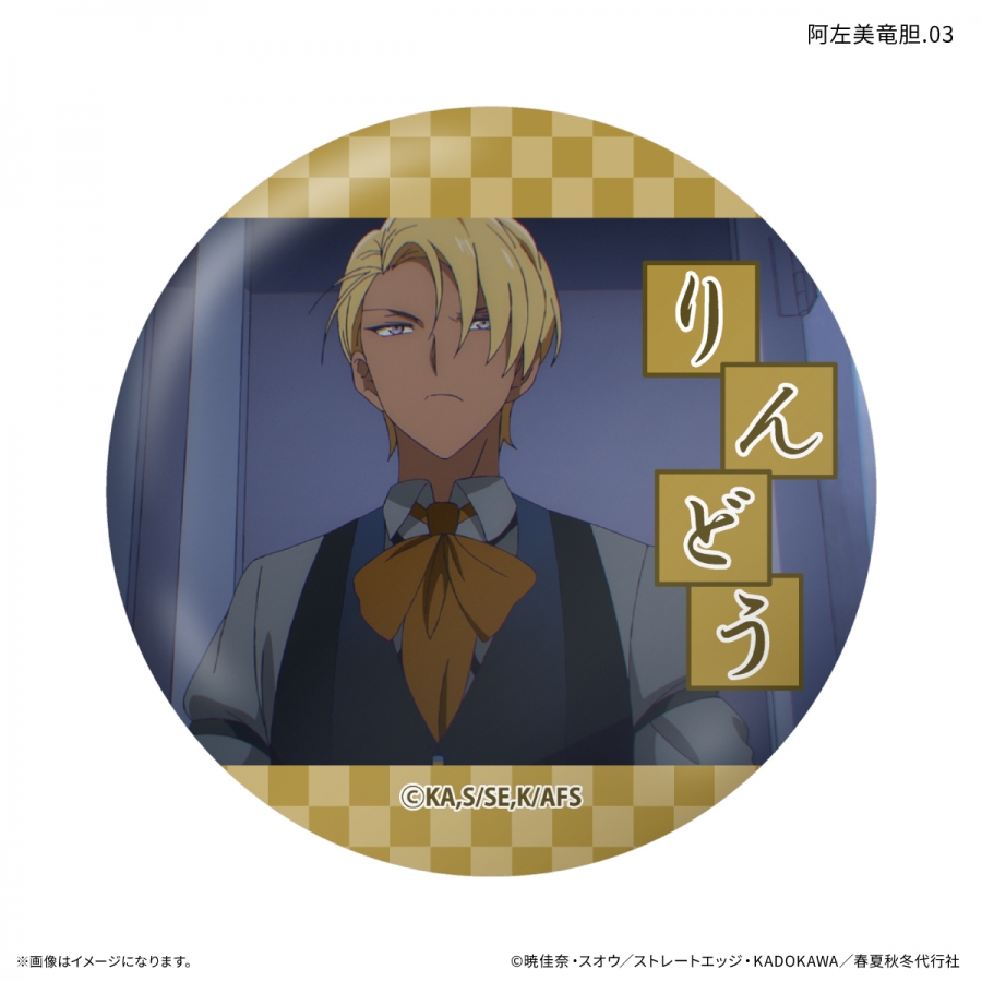 テレビアニメ『春夏秋冬代行者 春の舞』 だけ缶 阿左美竜胆だけトレーディング缶バッジ 【全7種】(単品) Image 4 | AniSmile