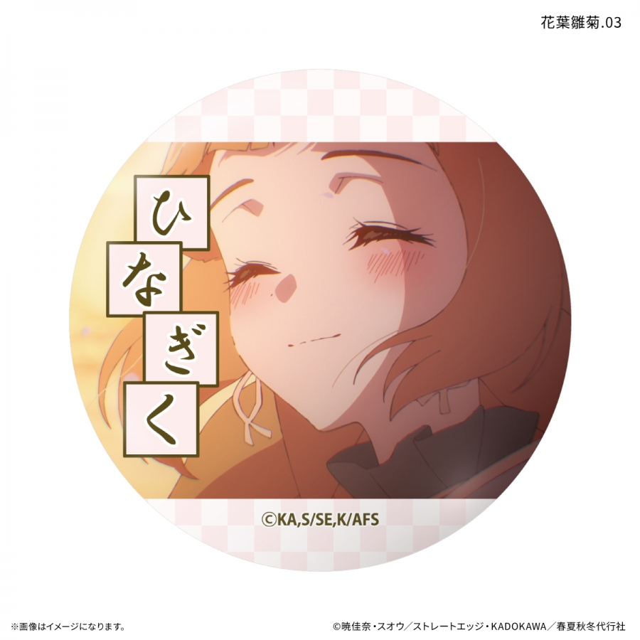 テレビアニメ『春夏秋冬代行者 春の舞』 だけ缶 花葉雛菊だけトレーディング缶バッジ 【全7種】(単品) Image 4 | AniSmile