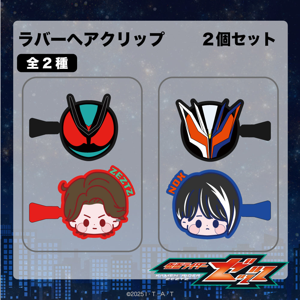 仮面ライダーゼッツ ラバーヘアクリップ 01.万津莫/仮面ライダーゼッツ 画像 3 | AniSmile