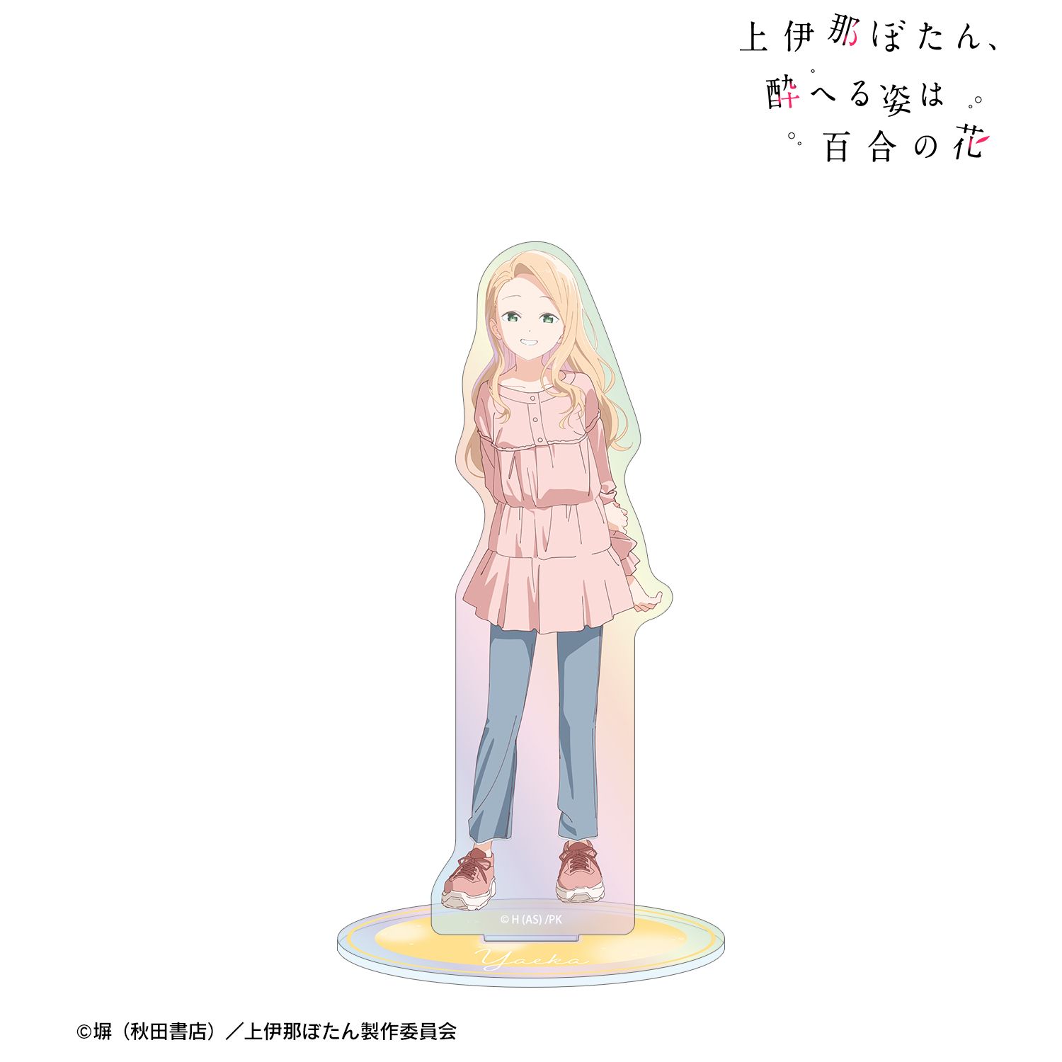TVアニメ「上伊那ぼたん、酔へる姿は百合の花」 北杜やえか オーロラアクリルスタンド Image 2 | AniSmile