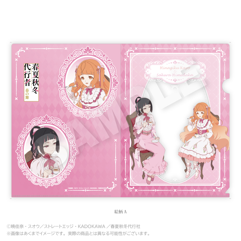 テレビアニメ『 春夏秋冬代行者』春の舞 クリアファイル お茶会 ver. 絵柄 - AniSmile