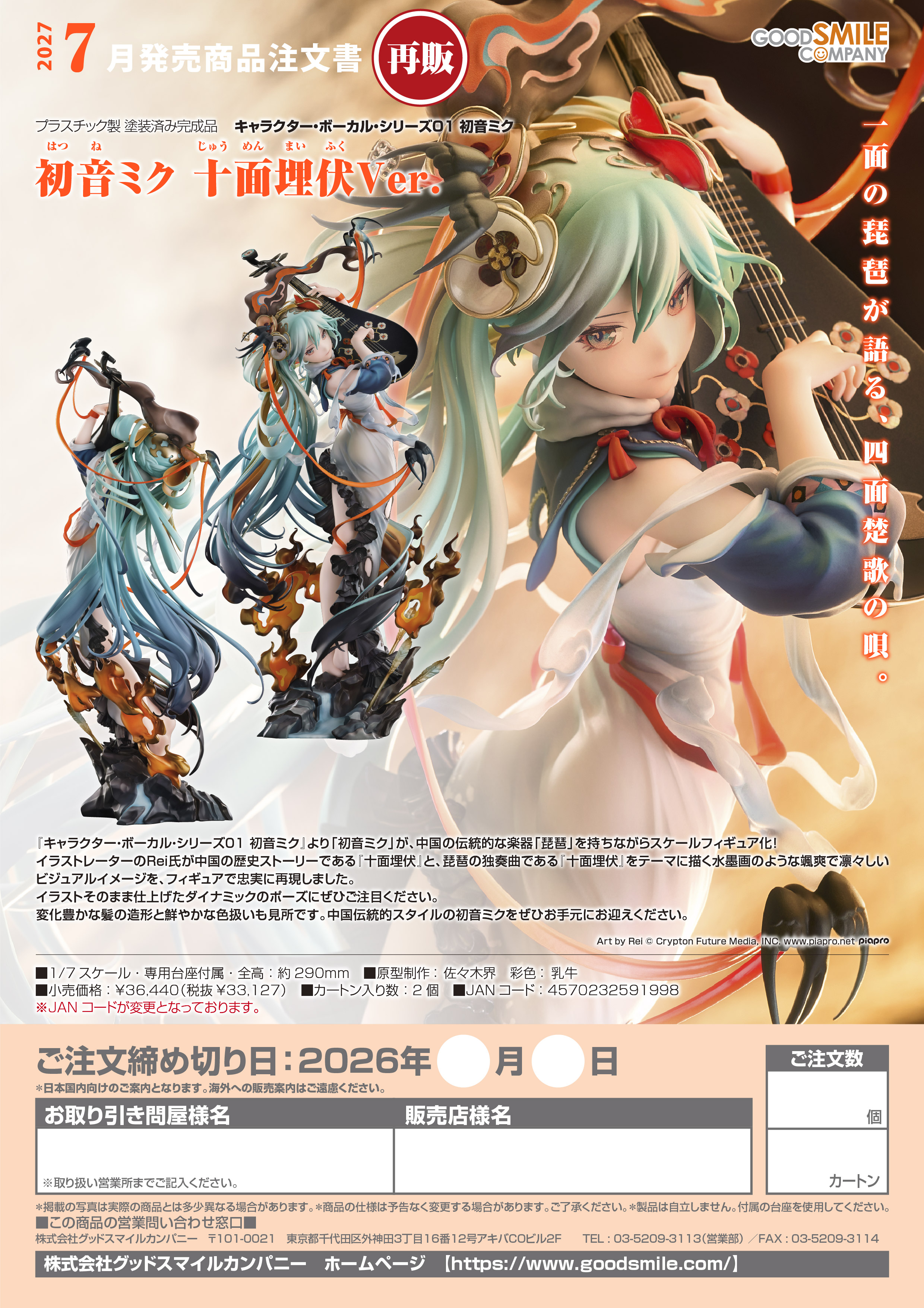 初音ミク 十面埋伏Ver. - 公式商品画像 | AniSmile