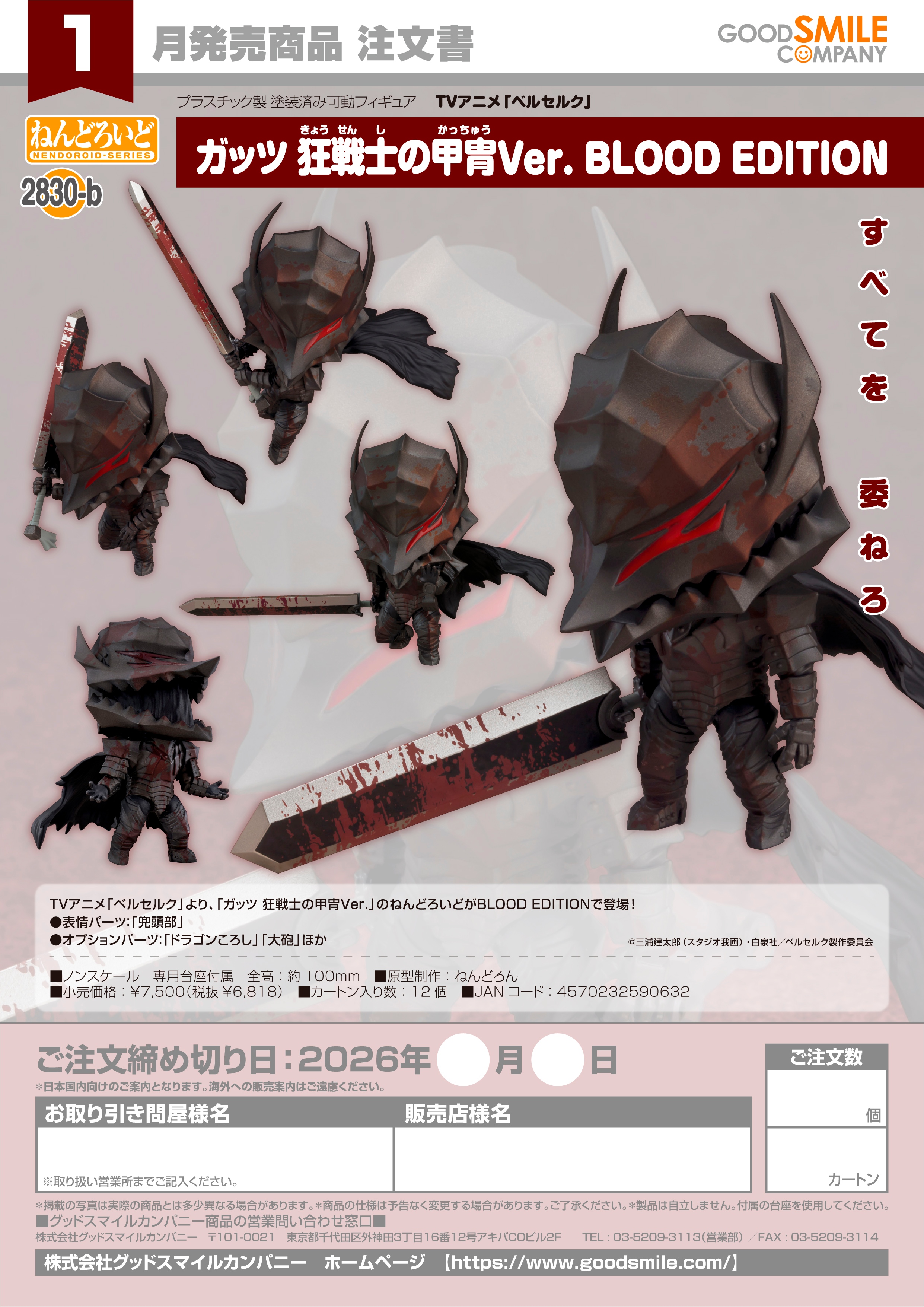 ねんどろいど ガッツ 狂戦士の甲冑Ver. BLOOD EDITION - AniSmile