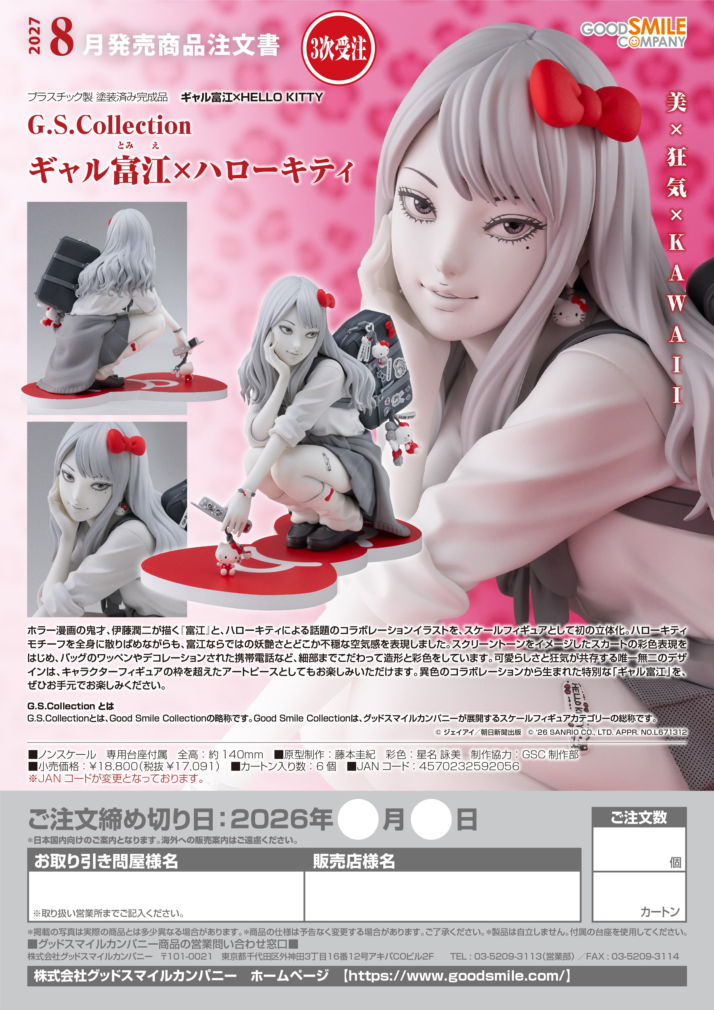 G.S.Collection ギャル富江×ハローキティ【2027年8月発売分】 - AniSmile