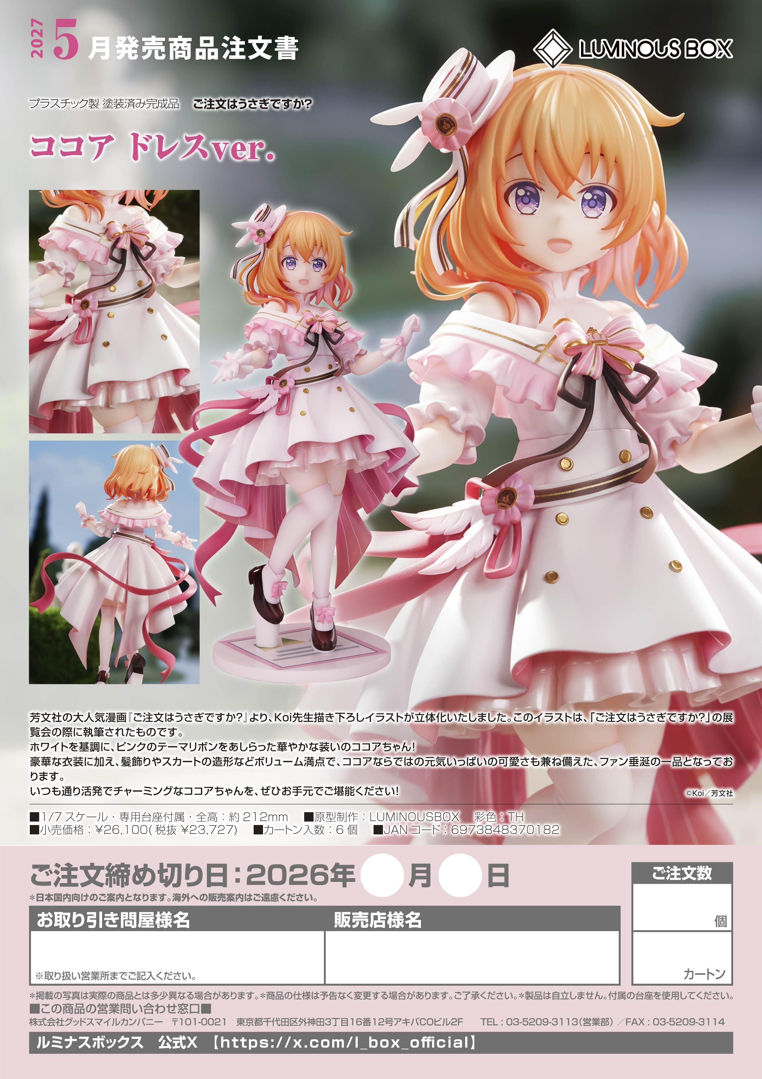 ココア ドレスver. - 公式商品画像 | AniSmile