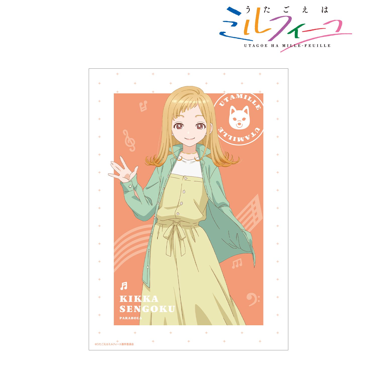 TVアニメ「うたごえはミルフィーユ」 キッカ A3マット加工ポスター 画像 2 | AniSmile