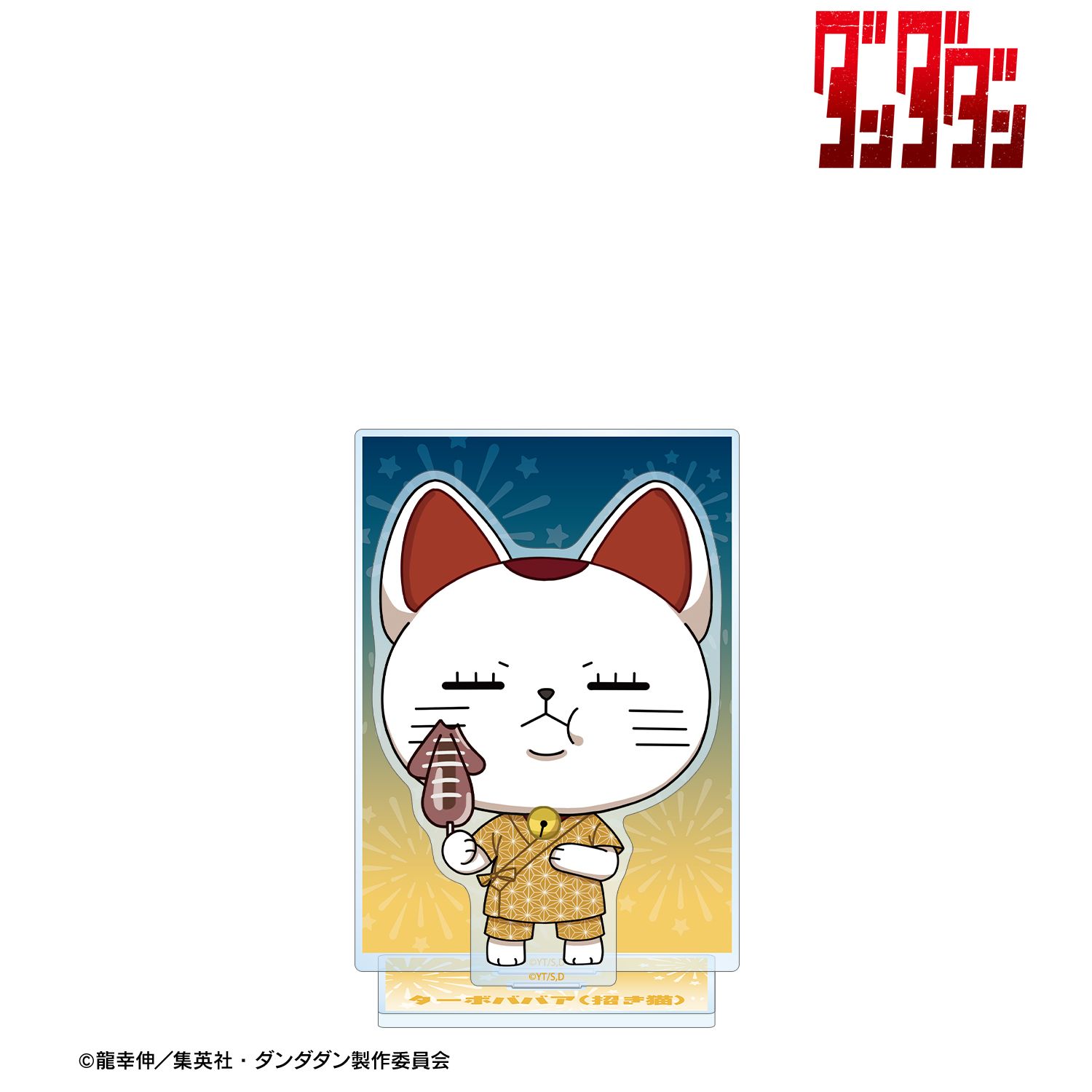TVアニメ『ダンダダン』 ターボババア(招き猫) ちびキャラ 夏祭りver. BIGアクリルスタンド Image 2 | AniSmile