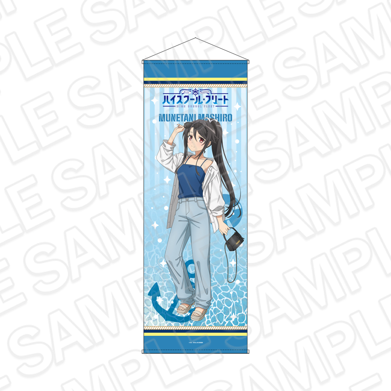 劇場版 ハイスクール・フリート 特大タペストリー 宗谷 ましろ 10th Anniversary ver. - AniSmile