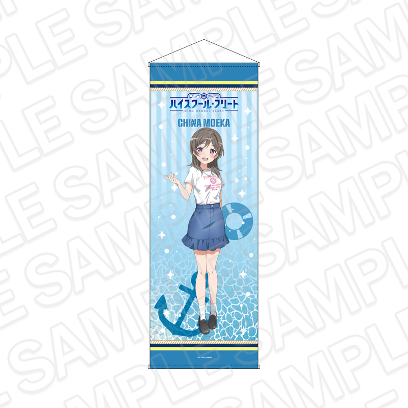 劇場版 ハイスクール・フリート 特大タペストリー 知名 もえか 10th Anniversary ver. - AniSmile