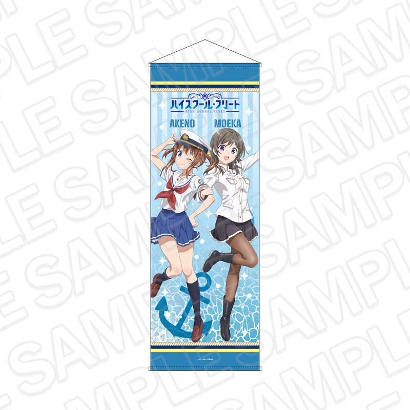 劇場版 ハイスクール・フリート 特大タペストリー 岬 明乃&知名 もえか 10th Anniversary ver. - AniSmile