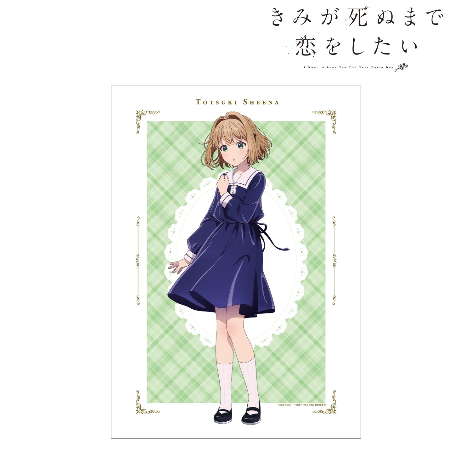 TVアニメ「きみが死ぬまで恋をしたい」 トツキ・シーナ A3マットポスター Image 2 | AniSmile