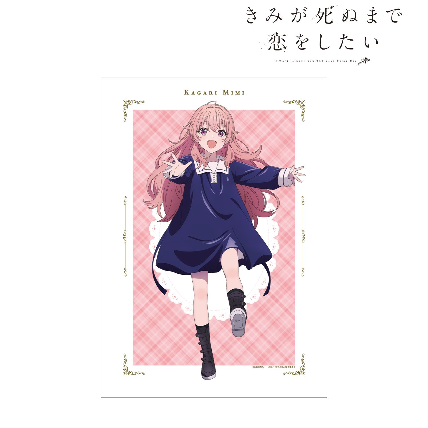 TVアニメ「きみが死ぬまで恋をしたい」 カガリ・ミミ A3マットポスター Image 2 | AniSmile