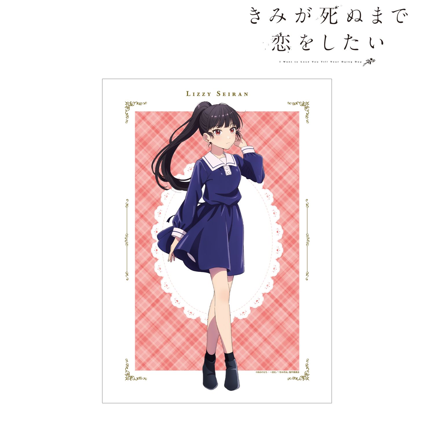 TVアニメ「きみが死ぬまで恋をしたい」 リジィ・セイラン A3マットポスター - AniSmile