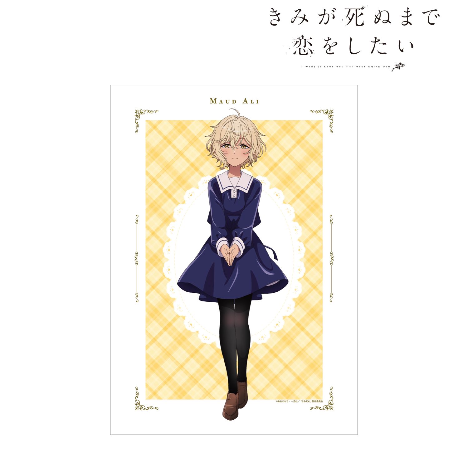 TVアニメ「きみが死ぬまで恋をしたい」 モード・アリ A3マットポスター Image 2 | AniSmile