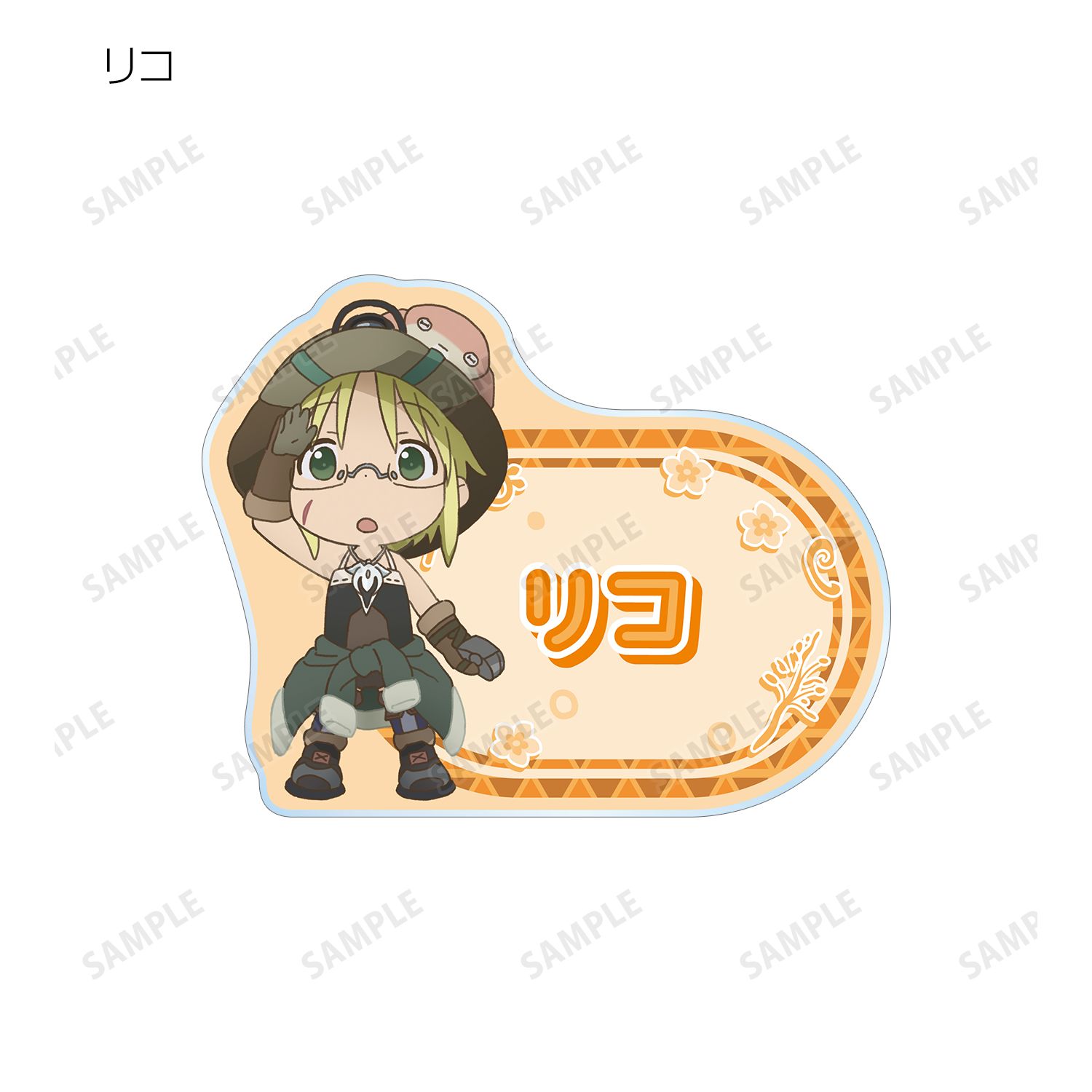 メイドインアビス 烈日の黄金郷 トレーディング ちびキャラ アクリルネームプレート(単位/単品) 图片 3 | AniSmile
