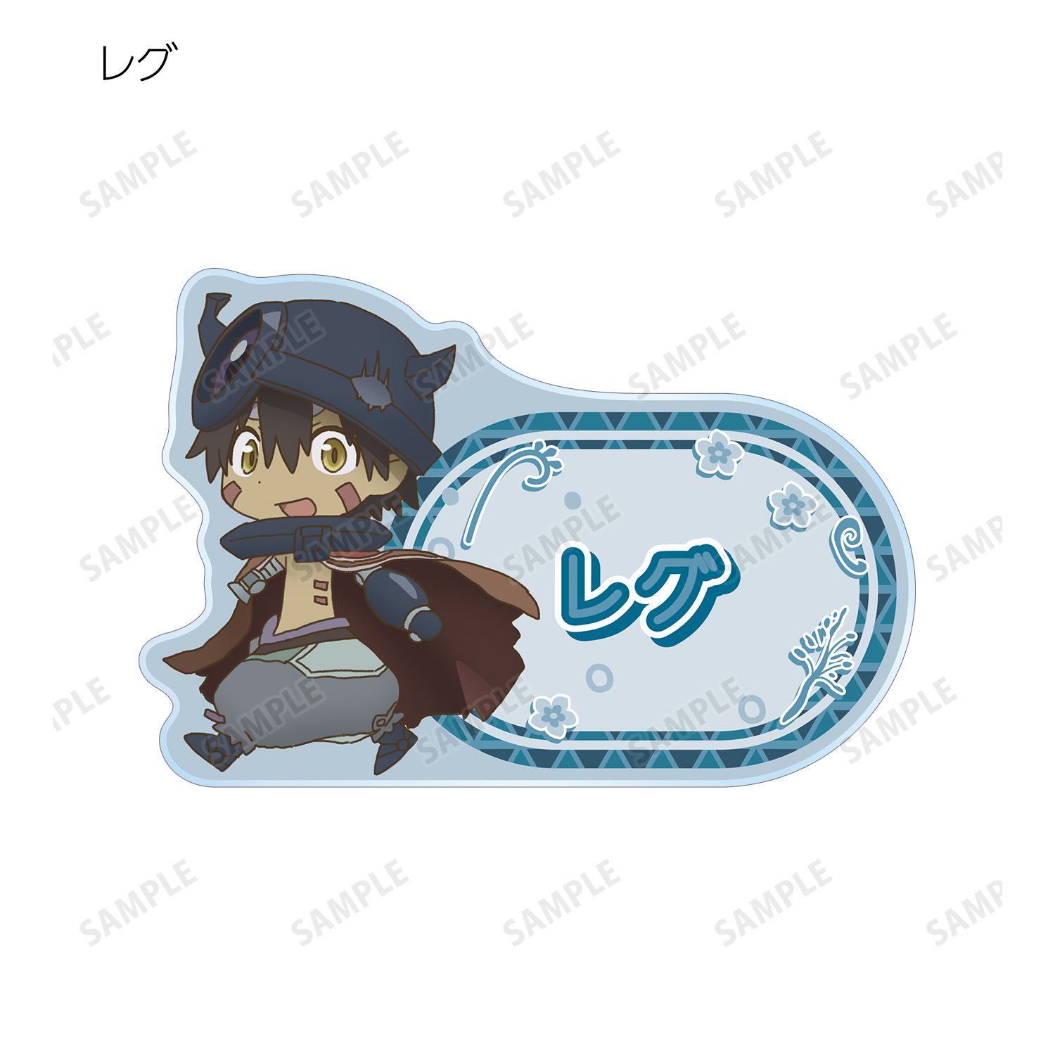 メイドインアビス 烈日の黄金郷 トレーディング ちびキャラ アクリルネームプレート(単位/単品) 图片 2 | AniSmile