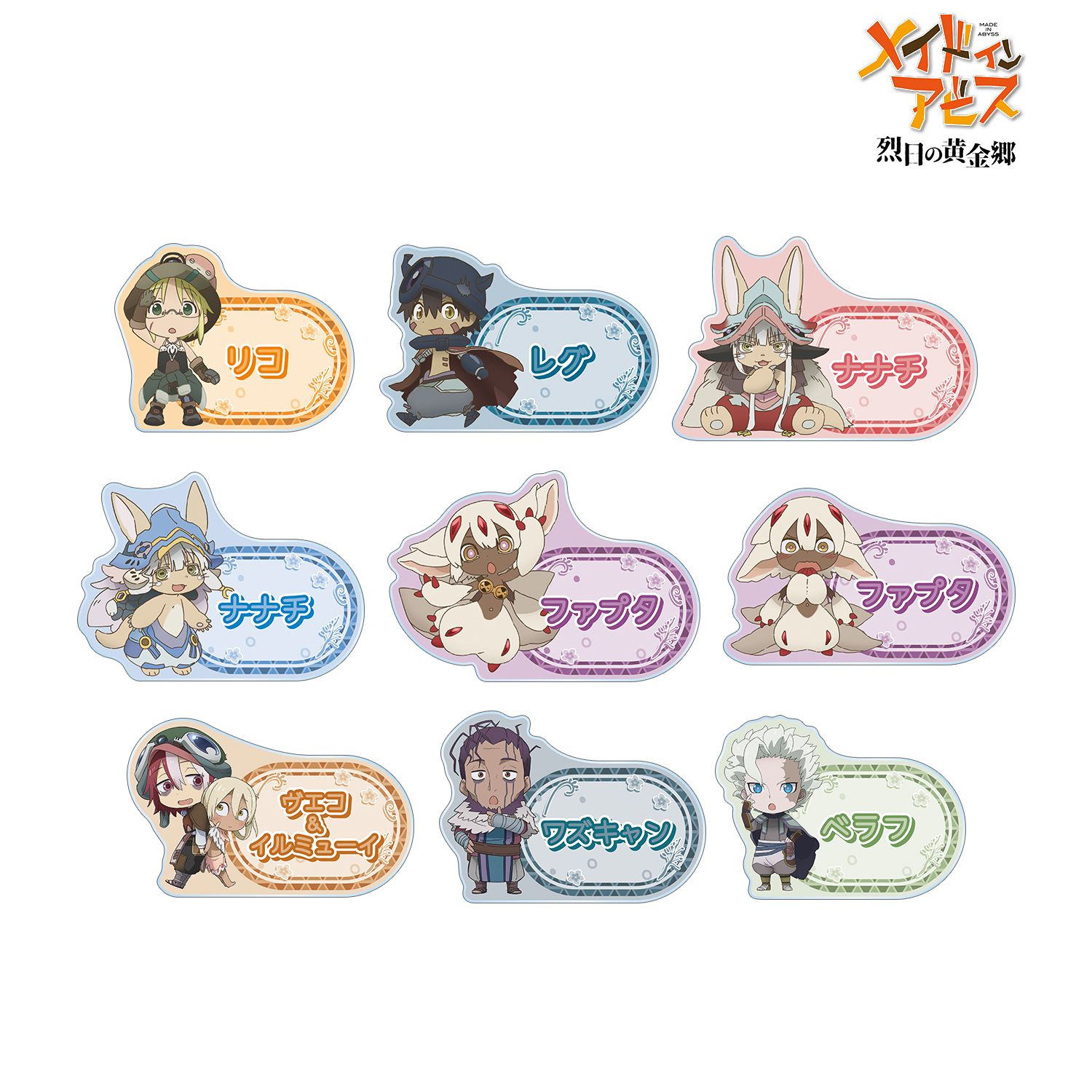 メイドインアビス 烈日の黄金郷 トレーディング ちびキャラ アクリルネームプレート(単位/単品) 图片 4 | AniSmile