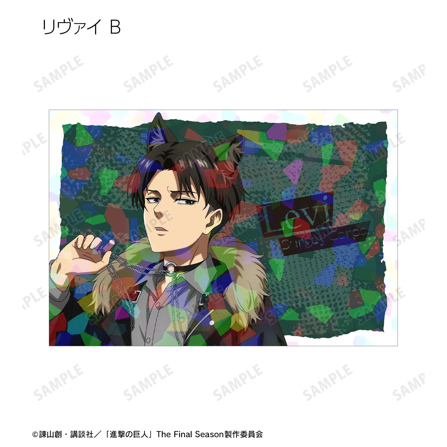 TVアニメ『進撃の巨人』 描き下ろし リヴァイ 狼男ver. ホログラムポストカード2枚セット 画像 5 | AniSmile
