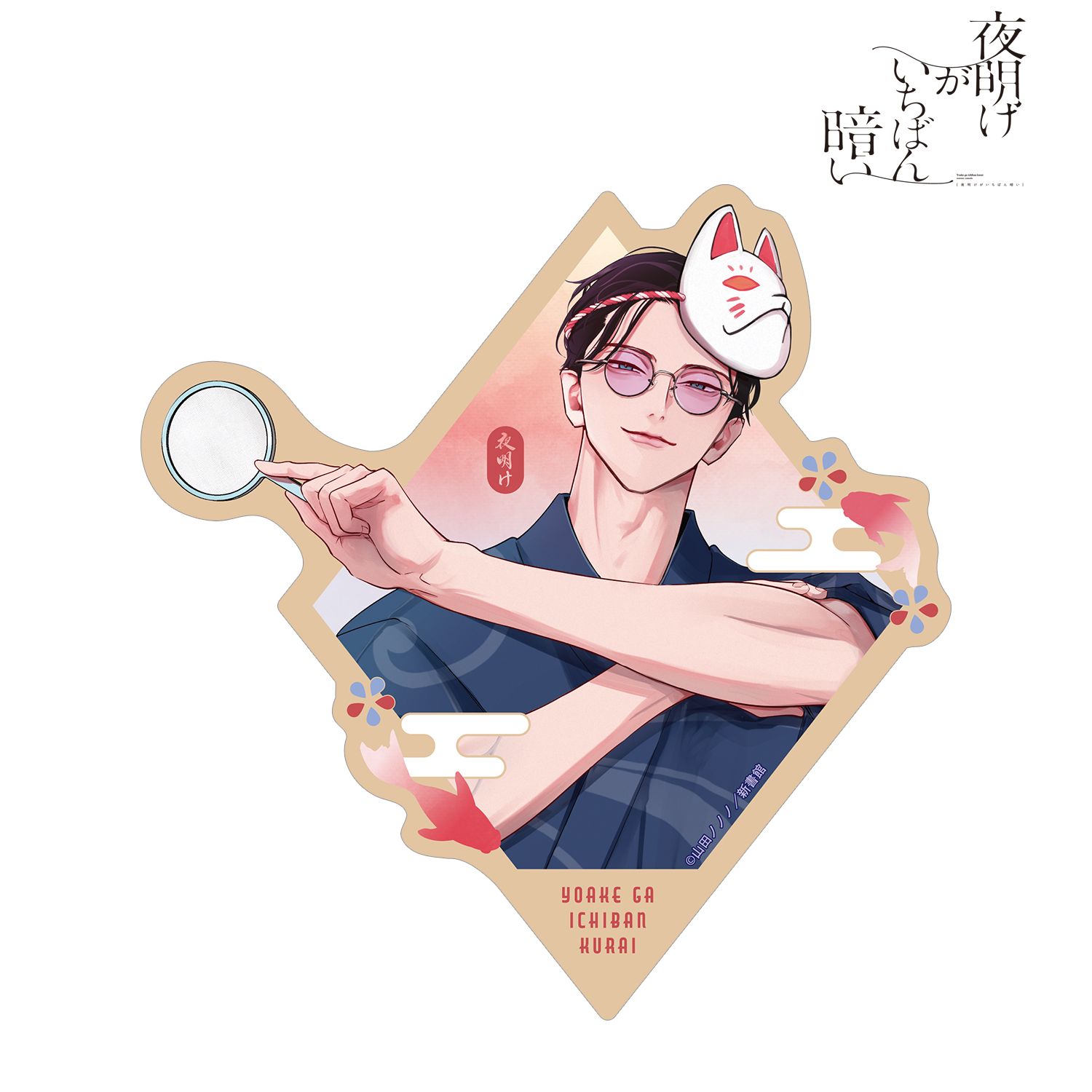 夜明けがいちばん暗い 山田ノノノ先生 描き下ろし 斎藤省吾 浴衣ver. ダイカットステッカー Image 2 | AniSmile