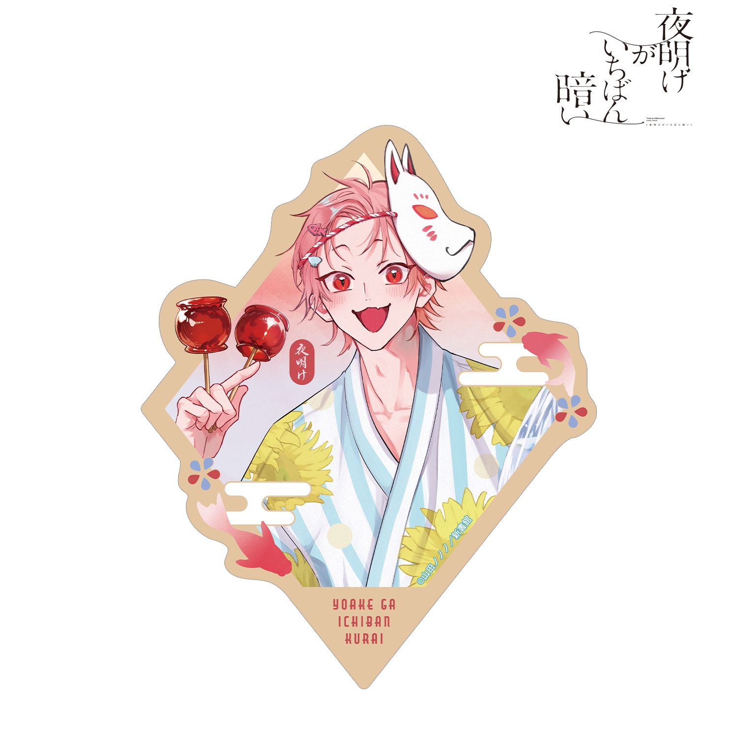夜明けがいちばん暗い 山田ノノノ先生 描き下ろし タカヤ 浴衣ver. ダイカットステッカー Image 2 | AniSmile