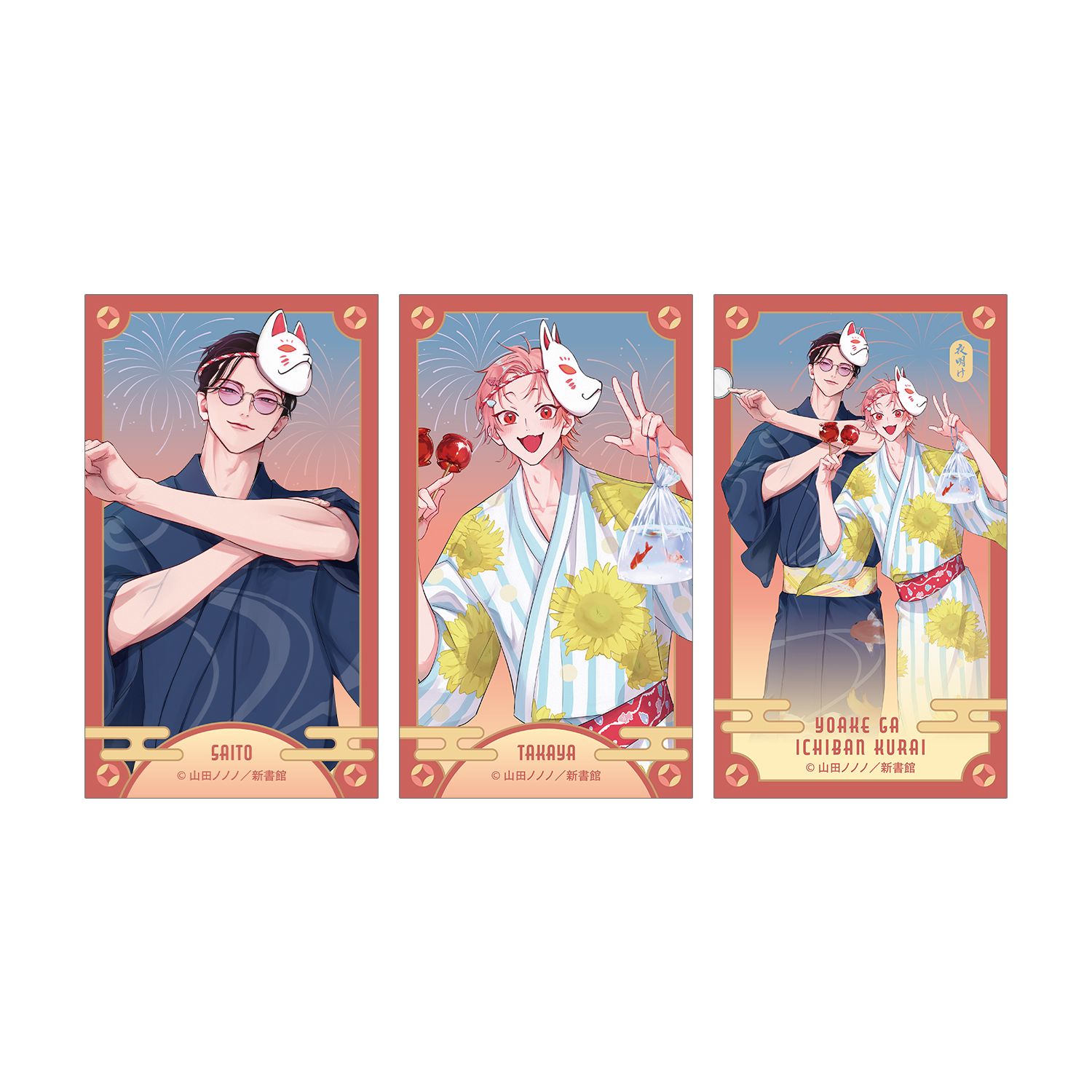 夜明けがいちばん暗い 山田ノノノ先生 描き下ろし 斎藤省吾&タカヤ 浴衣ver. イラストカード3枚セット - AniSmile