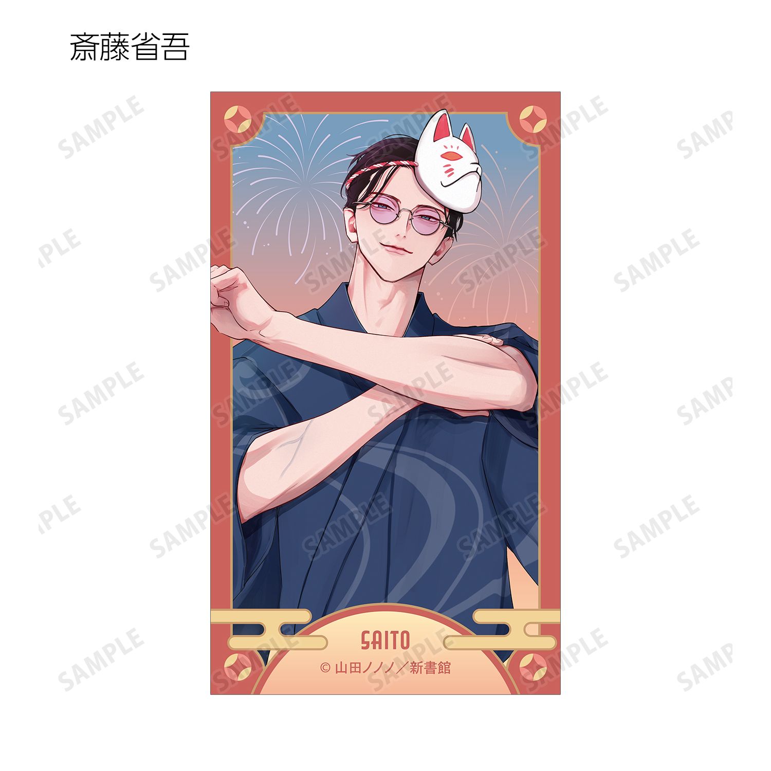 夜明けがいちばん暗い 山田ノノノ先生 描き下ろし 斎藤省吾&タカヤ 浴衣ver. イラストカード3枚セット 图片 2 | AniSmile