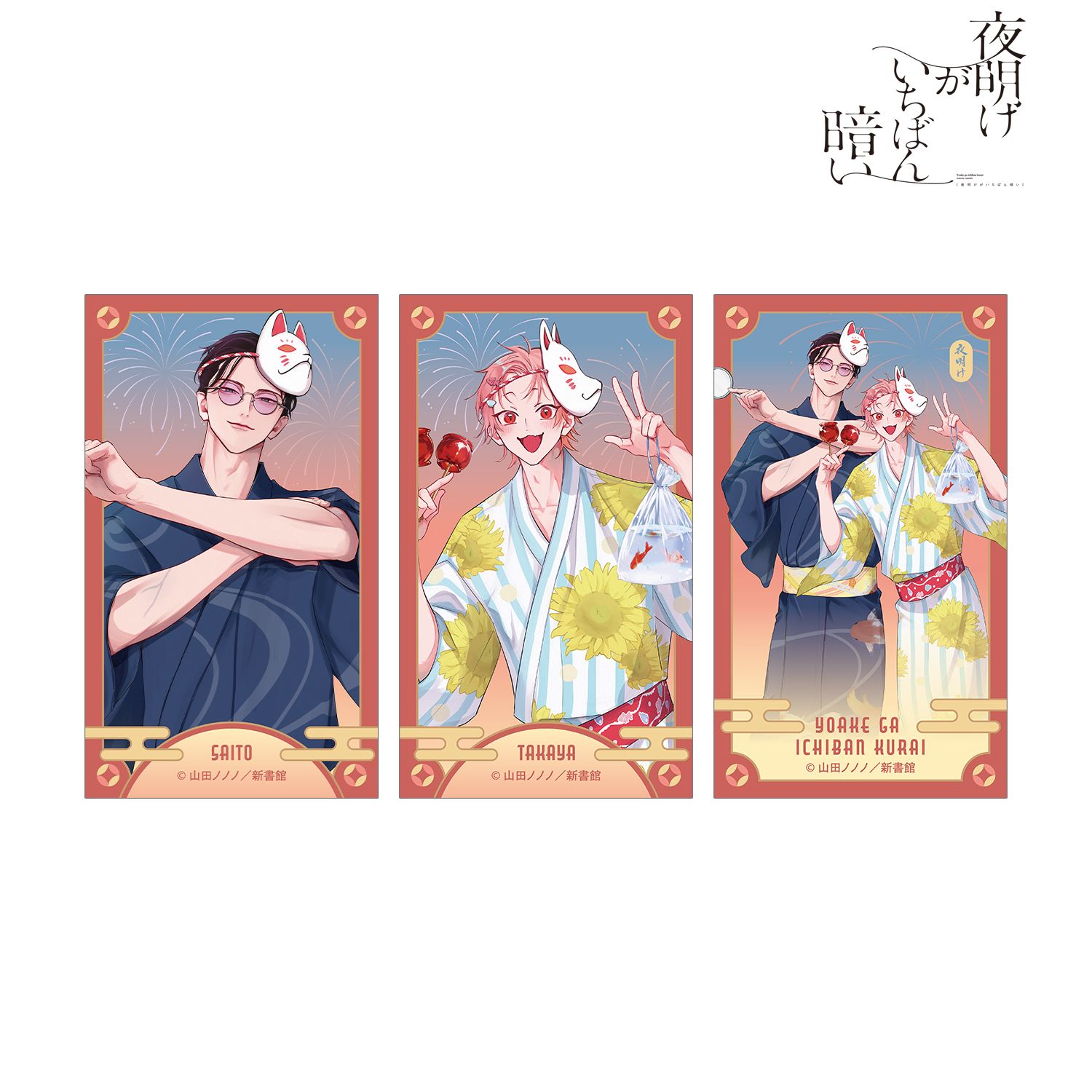 夜明けがいちばん暗い 山田ノノノ先生 描き下ろし 斎藤省吾&タカヤ 浴衣ver. イラストカード3枚セット 图片 3 | AniSmile