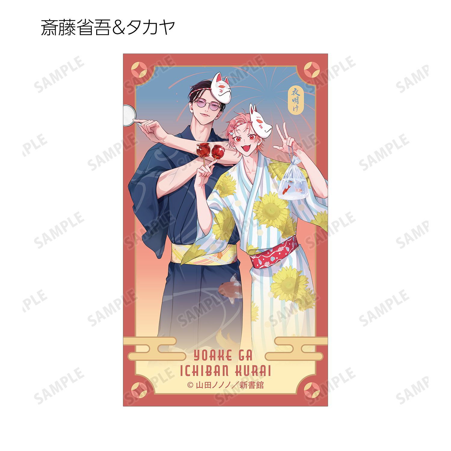 夜明けがいちばん暗い 山田ノノノ先生 描き下ろし 斎藤省吾&タカヤ 浴衣ver. イラストカード3枚セット 图片 5 | AniSmile