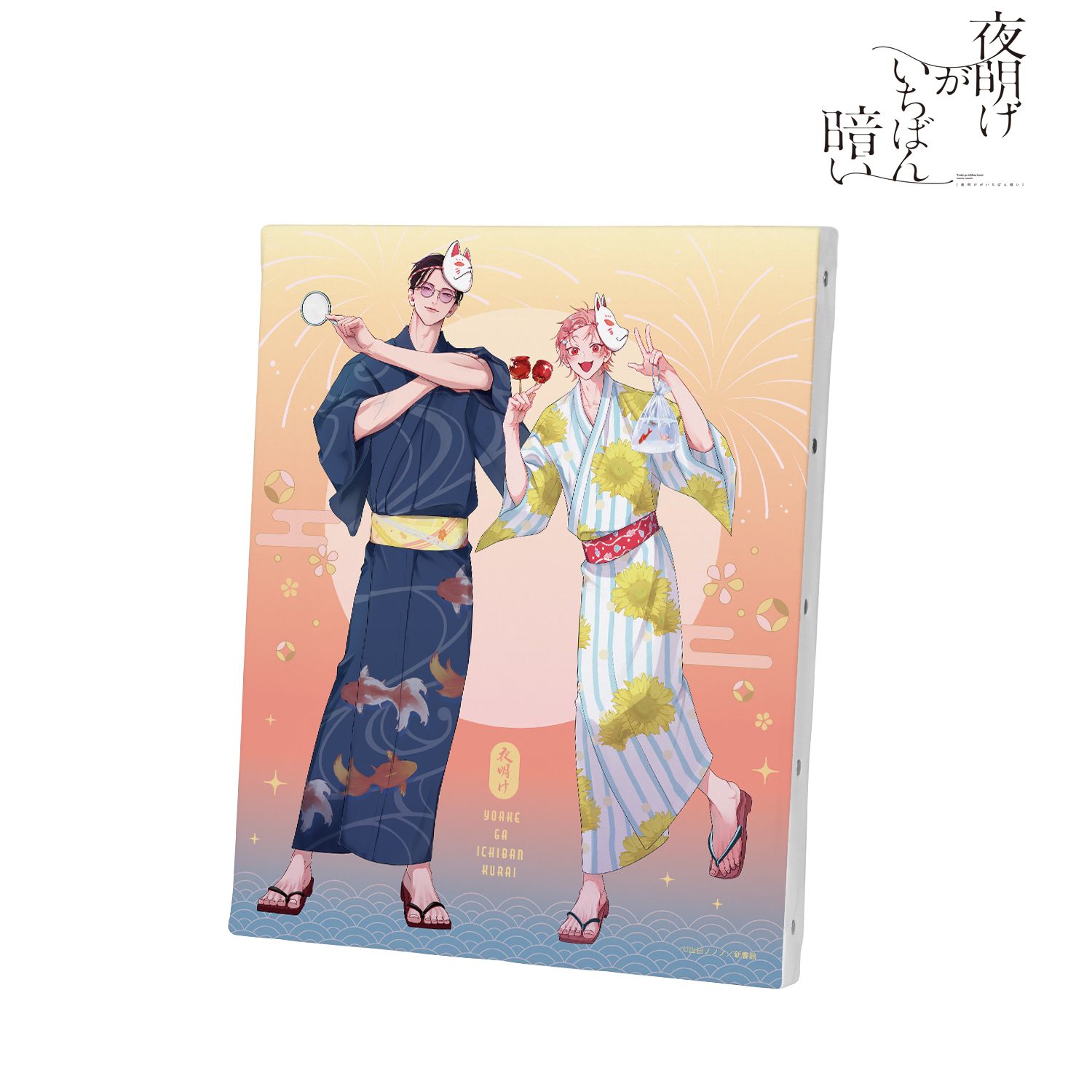 夜明けがいちばん暗い 山田ノノノ先生 描き下ろし 斎藤省吾&タカヤ 浴衣ver. F3号キャンバスボード Image 2 | AniSmile