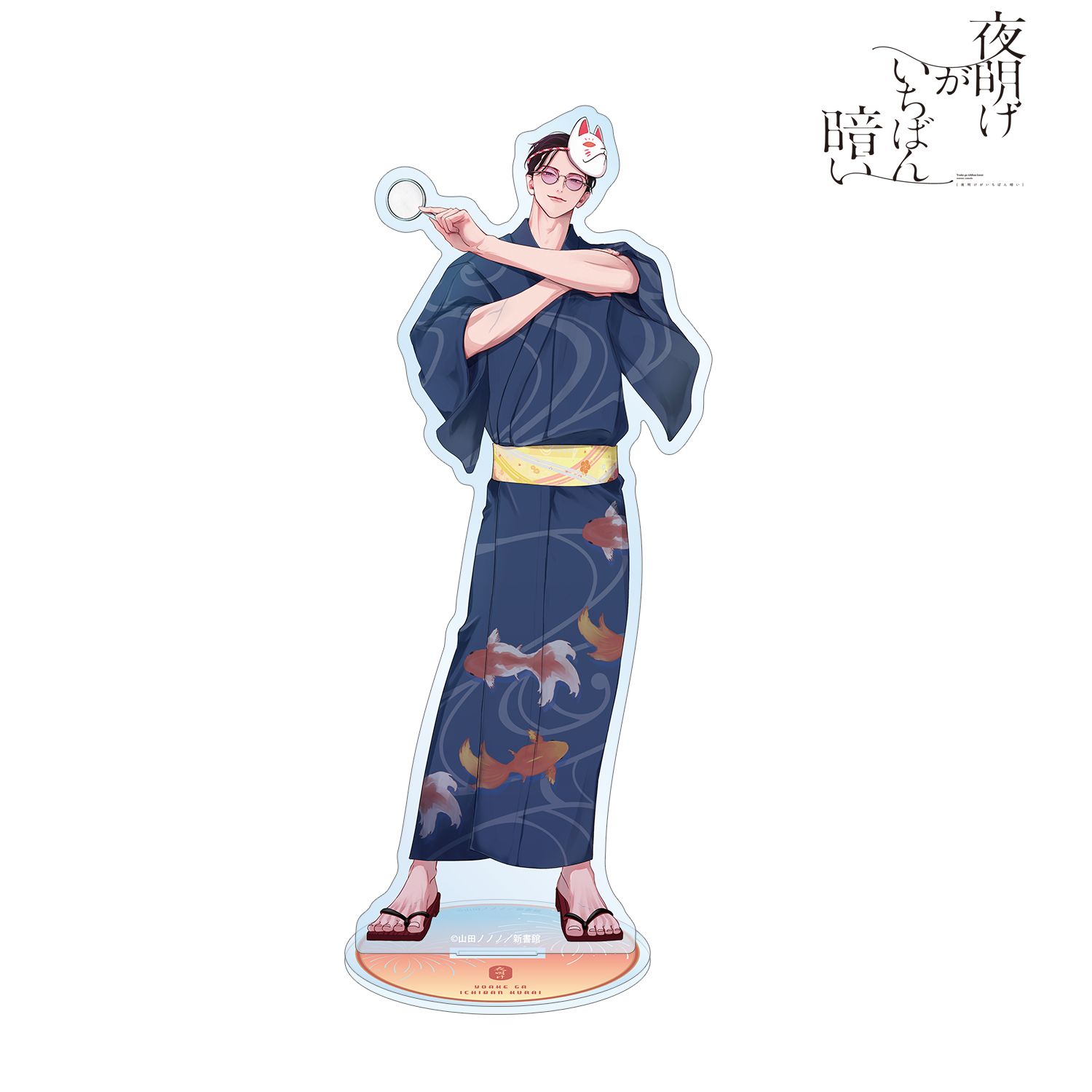 夜明けがいちばん暗い 山田ノノノ先生 描き下ろし 斎藤省吾 浴衣ver. BIGアクリルスタンド - AniSmile