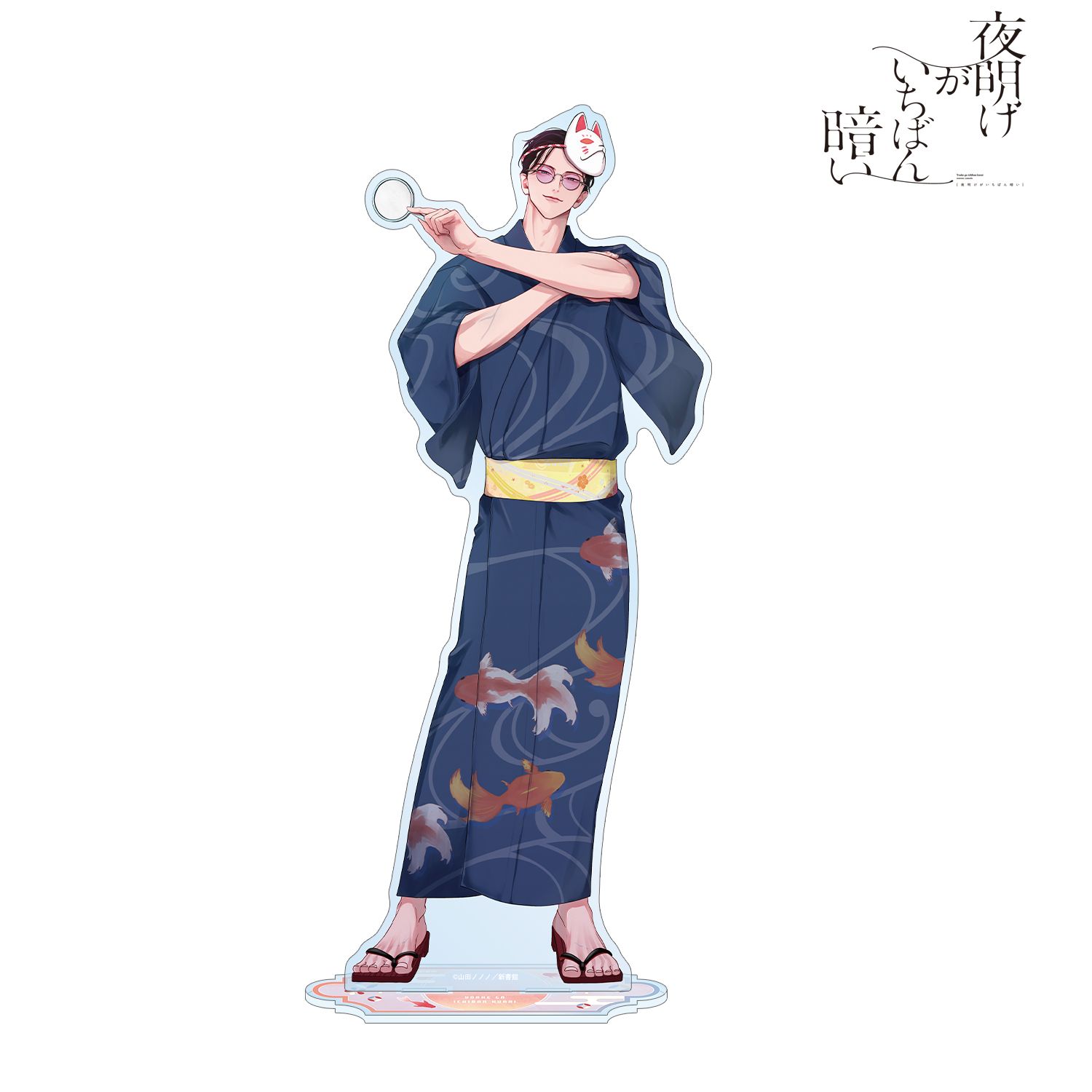 夜明けがいちばん暗い 山田ノノノ先生 描き下ろし 斎藤省吾 浴衣ver. 特大アクリルスタンド Image 2 | AniSmile