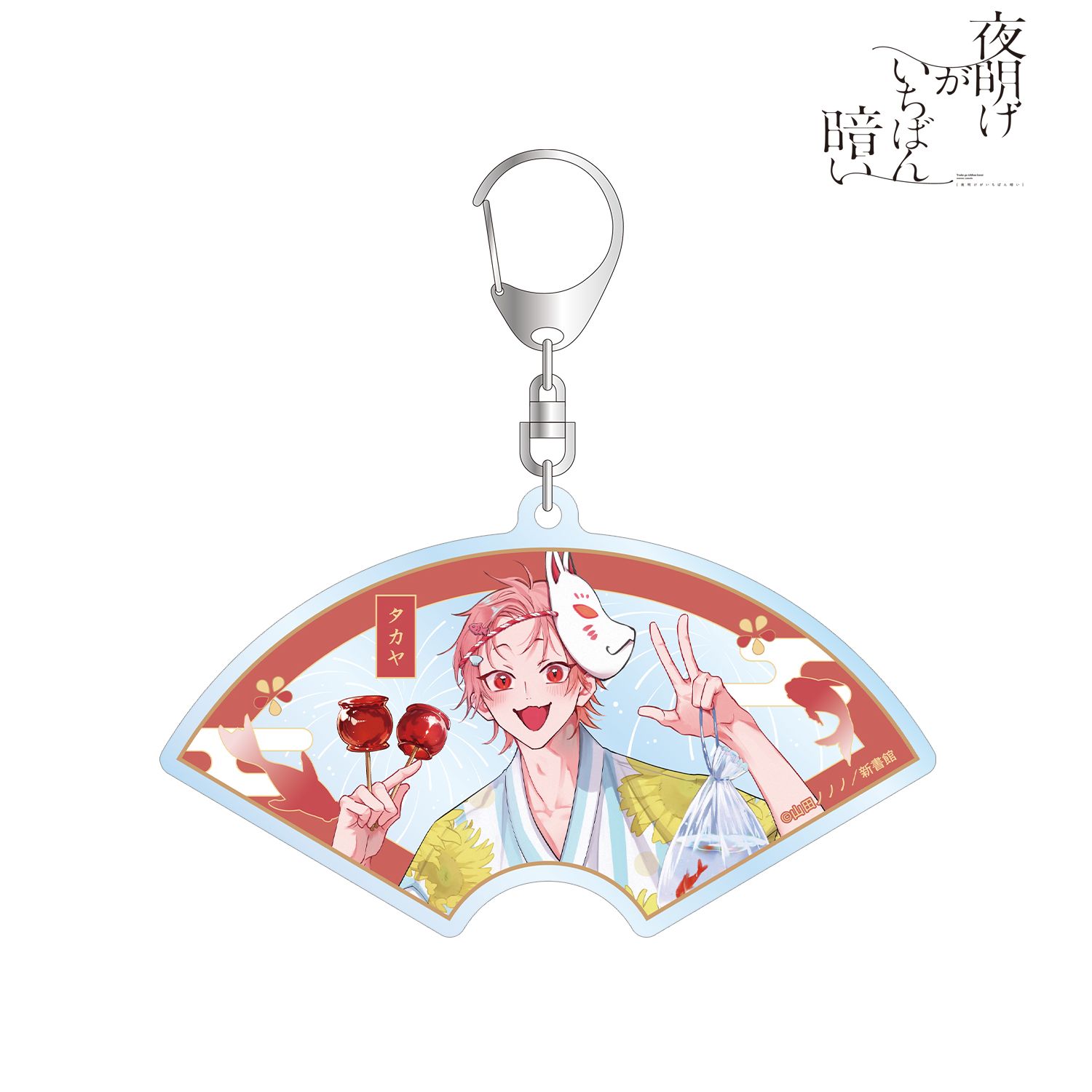 夜明けがいちばん暗い 山田ノノノ先生 描き下ろし タカヤ 浴衣ver. BIGアクリルキーホルダー Image 2 | AniSmile