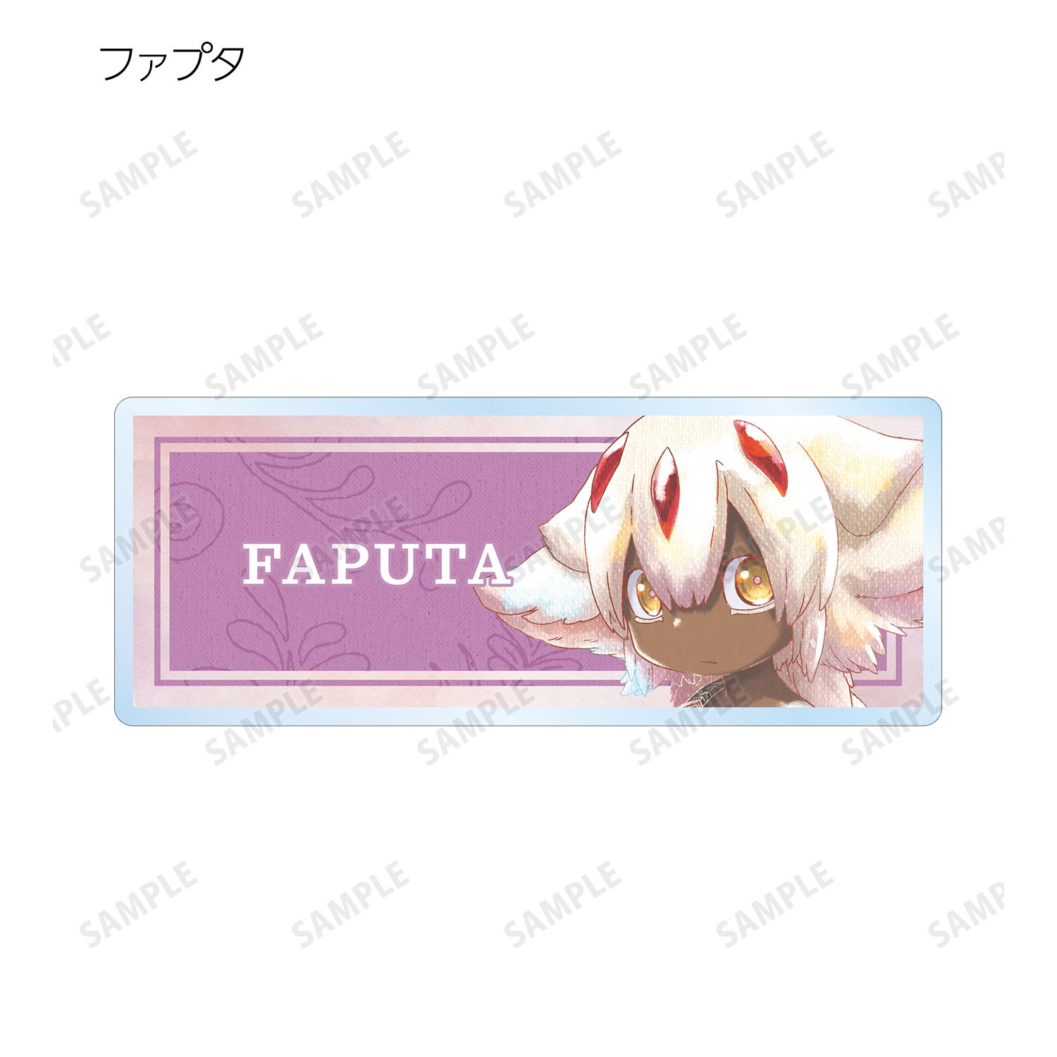 メイドインアビス 烈日の黄金郷 トレーディング Ani-Art aqua label アクリルネームプレート(単位/単品) 图片 5 | AniSmile