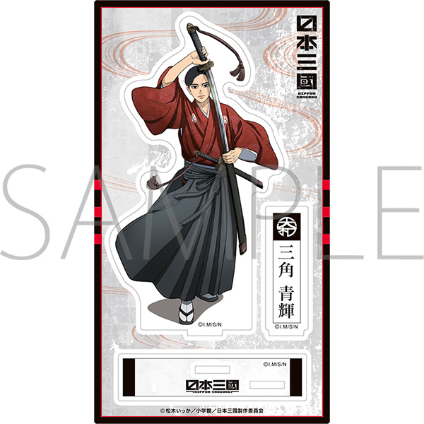 日本三國 アクリルスタンド/三角 青輝 Image 2 | AniSmile